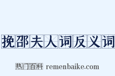 挽邵夫人词反义词是什么意思的图片